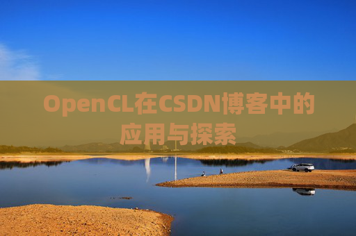 OpenCL在CSDN博客中的应用与探索