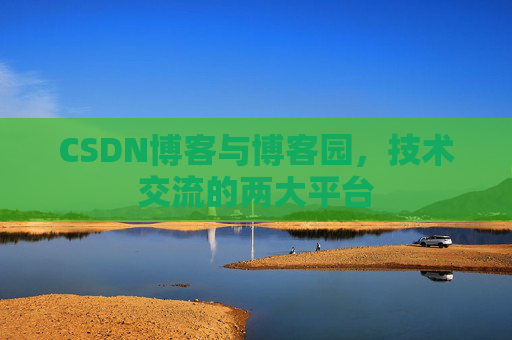 CSDN博客与博客园，技术交流的两大平台
